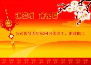 公司領(lǐng)導(dǎo)看望慰問(wèn)退休職工、困難職工
