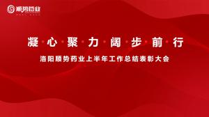 凝心聚力，闊步前行洛陽順勢藥業(yè)舉行上半年工作總結(jié)表彰大會(huì)